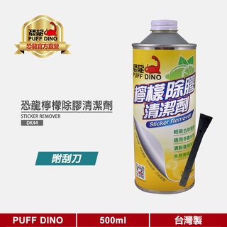 【PUFF DINO 恐龍】恐龍檸檬除膠清潔劑500ml《除膠劑/標籤清除/貼紙清除劑/去標籤液/貼紙剋星》