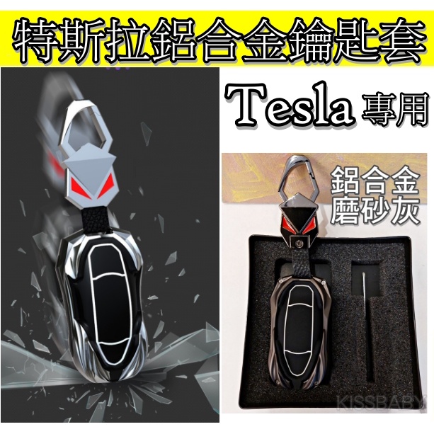 台灣現貨【特斯拉鋁合金鑰匙套】Tesla ikey model X model 3/ Y/ S 變形金剛鑰匙殼 台灣現貨