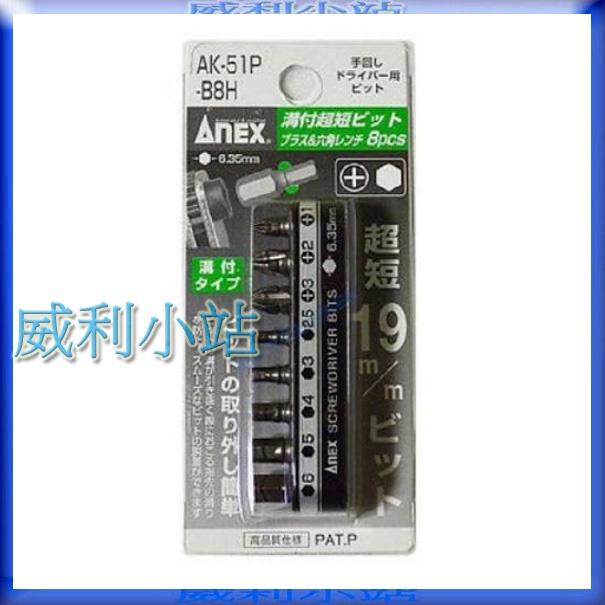 【威利小站】日本ANEX AK-51P-B8H AK-51P-B8H1內六角 超短溝付起子頭 棘輪板手 起子組 短柄 棘