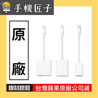 【APPLE 原廠配件】Lightning對 各線材 轉接器/連接線/讀卡機 手機匠子