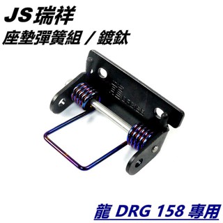 JS 鍍鈦 坐墊彈簧 椅墊彈簧 座墊彈簧 車廂彈簧 附活頁+插銷 套裝組 適用 SYM三陽 DRG 158 龍