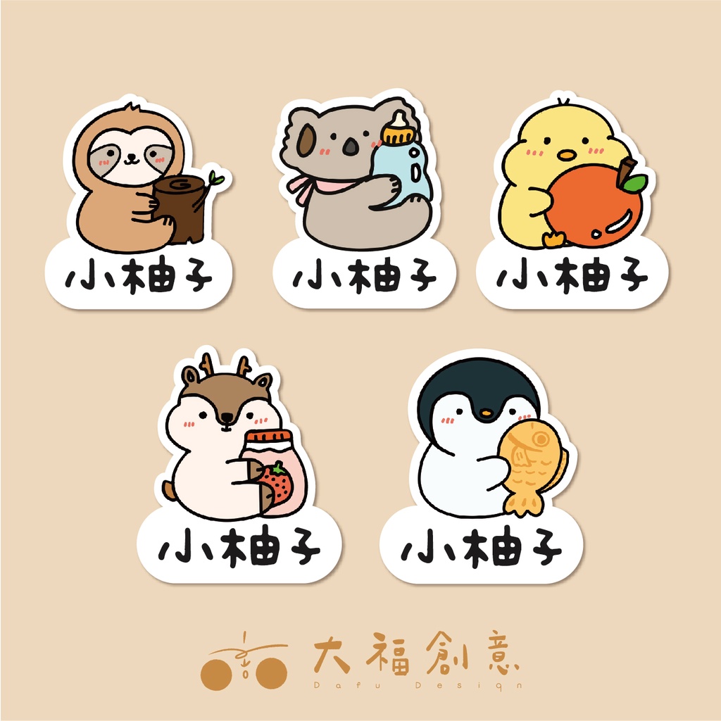 姓名貼紙 動物抱抱系列上架 10入 樹懶姓名貼紙 無尾熊姓名貼紙 鴨鴨姓名貼紙 小鹿姓名貼紙 企鵝姓