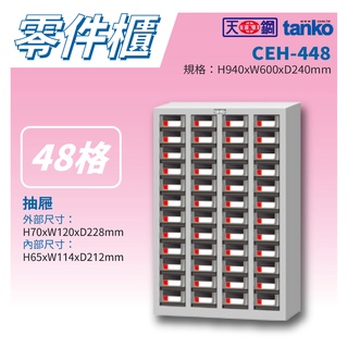 【天鋼 Tanko】分類零件箱 CEH-448 零件櫃 零件箱 零件收納 螺絲收納 玩具收納 鈕扣收納 收納櫃 櫃子 櫃