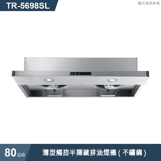 莊頭北【TR-5698SL】80cm薄型觸控半隱藏排油煙機(不鏽鋼) (含全台安裝)