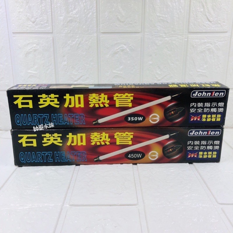 帥哥水族【中藍 Johnlen】【石英加熱管】350W/450W 石英加熱管 加溫棒 加熱棒