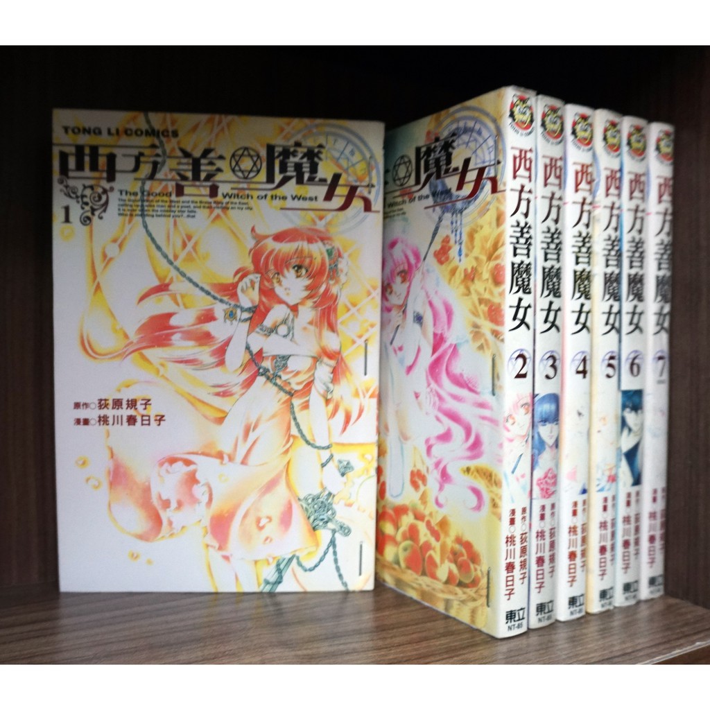 西方善魔女1 7完 桃川春日子 霸氣貓 現貨 無章釘 有章釘 蝦皮購物