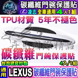 🏆🦏加厚４片裝🦏🏆LEXUS│凌志│RX│ES│LS│UX│NX│LX│GS│IS│RC│CT│碳纖維門碗│保護貼