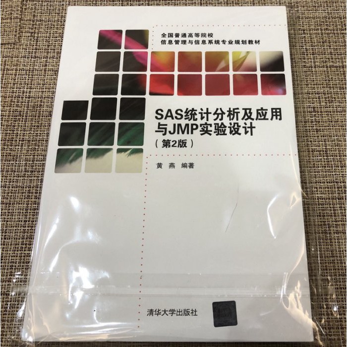 全新台灣現貨 簡體書 SAS統計分析及應用與JMP實驗設計（第2版） 黃燕 清華大學 9787302450559