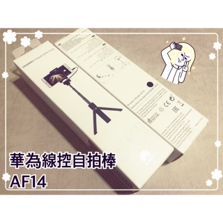 📸 HUAWEI 華為 AF14 原廠 三腳架 自拍杆〔線控版〕