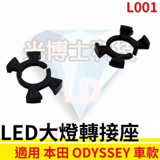 LED大燈轉接座 燈管轉接座 奧德賽 ODYSSEY H1 專用 固定座 專用座 免挖原廠燈座 HID必備