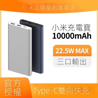 【臺灣現貨】小米充電寶22.5W移動電源10000毫安快充超薄大容量支持各品牌手機