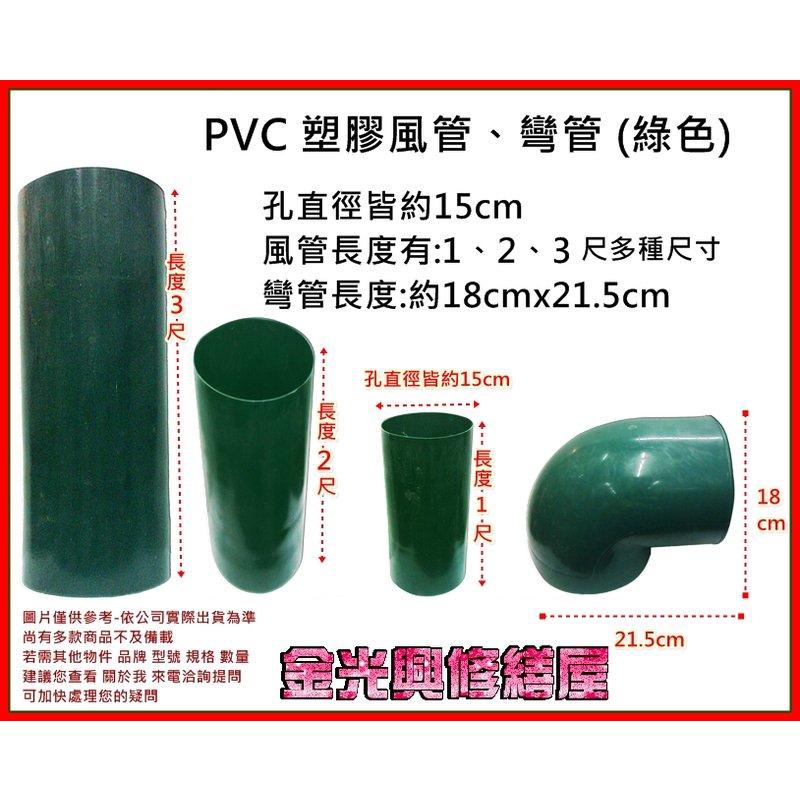 ~金光興修繕屋~排油煙機 PVC 塑膠風管 (綠色) 孔徑約6