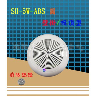 消防器材批發門市 SH-5W-ABS 5W L級 仙暉消防喇叭.壁掛喇叭.崁頂喇叭.廣播喇叭主機