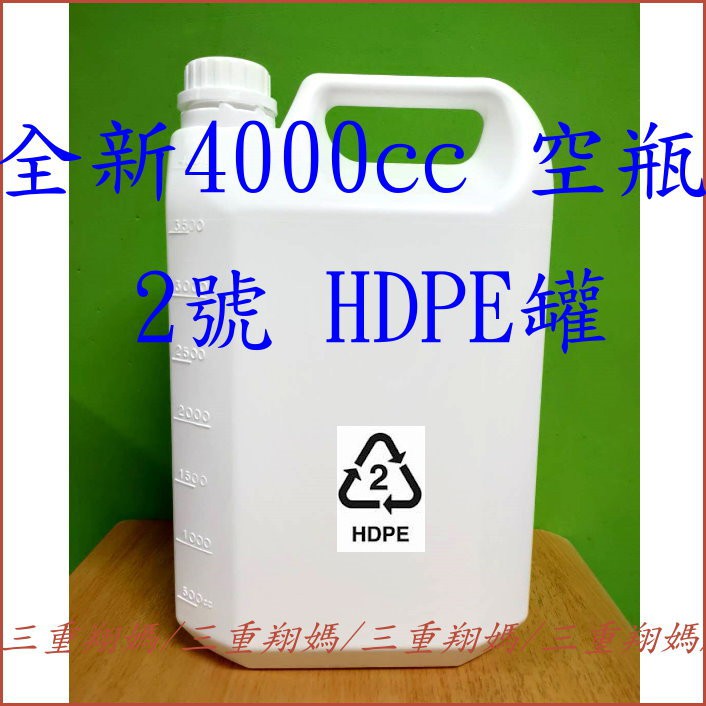 三重翔媽★  全新 4000cc HDPE材質 空桶 空罐 空瓶 塑膠罐 塑膠桶 - 不透光 白色 2號塑膠