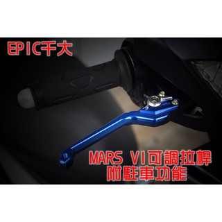EPIC | MARS VI 六段可調煞車拉桿 六段 可調 拉桿 適用於 勁戰 一代戰 二代戰 三代戰 GTR 藍色