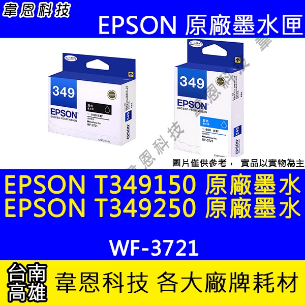 【韋恩科技】EPSON T349、T349150 T349250 原廠墨水匣 WF-3721