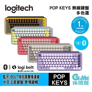Logitech 羅技 POP KEYS 無線鍵盤 多款選 現貨【GAME休閒館】