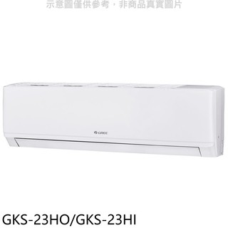 格力變頻冷暖分離式冷氣3坪GKS-23HO/GKS-23HI標準安裝三年安裝保固 大型配送