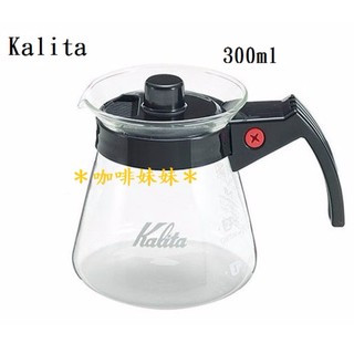 【咖啡妹妹】 Kalita 耐熱 手沖壺 玻璃壺 咖啡壺 300ml 1-2人份