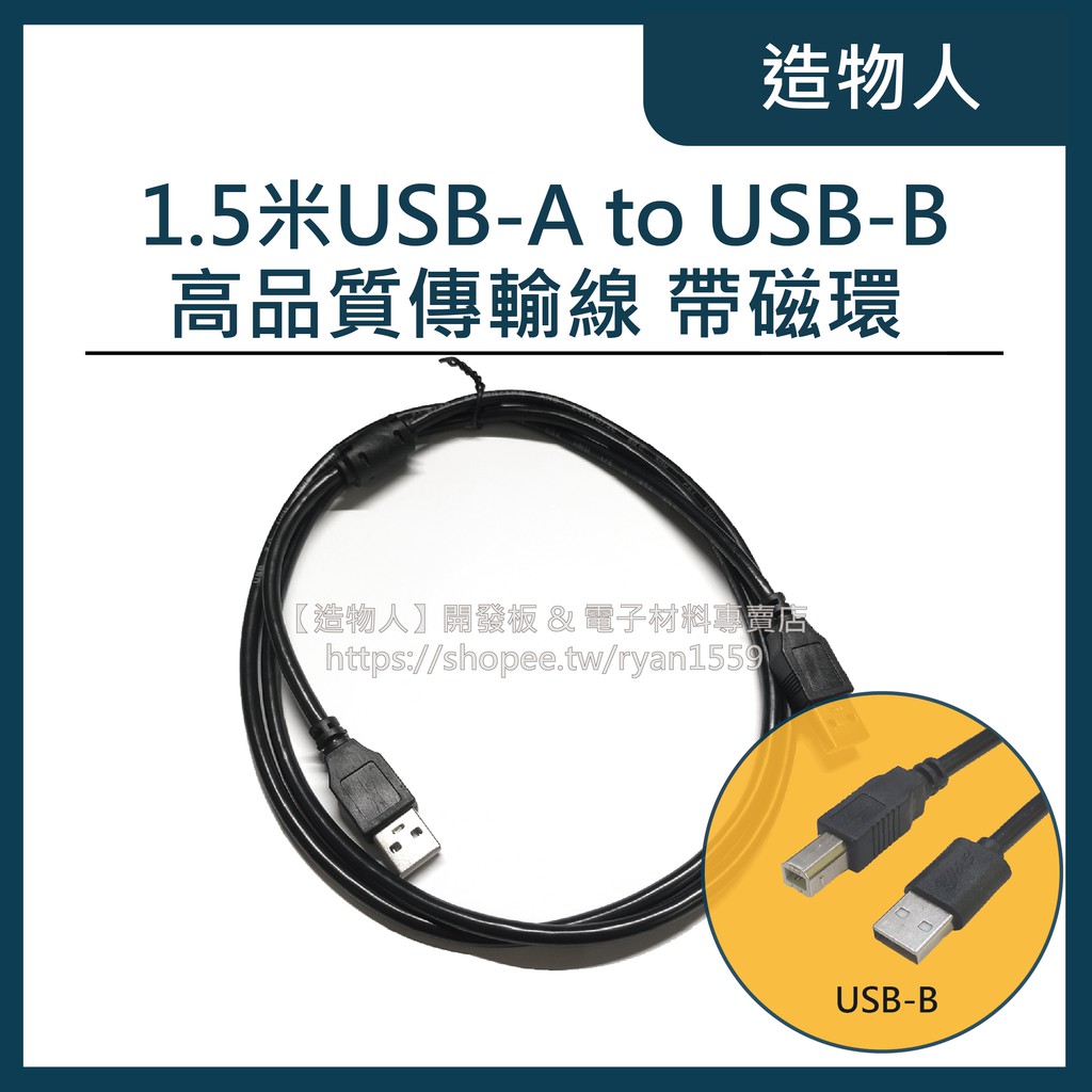【造物人】USB2.0 Type-B 印表機線 1.5米 Arduino UNO 傳輸線 數據線 A公 B公 1.5M