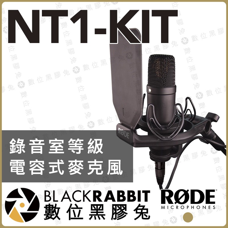 【現貨 出清 RODE NT1-KIT 專業 電容級 麥克風 公司貨 SMR防震架 】 心型 錄音 錄音室 唱歌 表演
