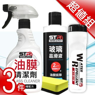 【雨天對策★三入組】STR 介面硏 PROWASH油膜清潔劑+ 玻璃晶滑液 / 油膜拔除 (內附雙用棉)+強力撥水劑↗