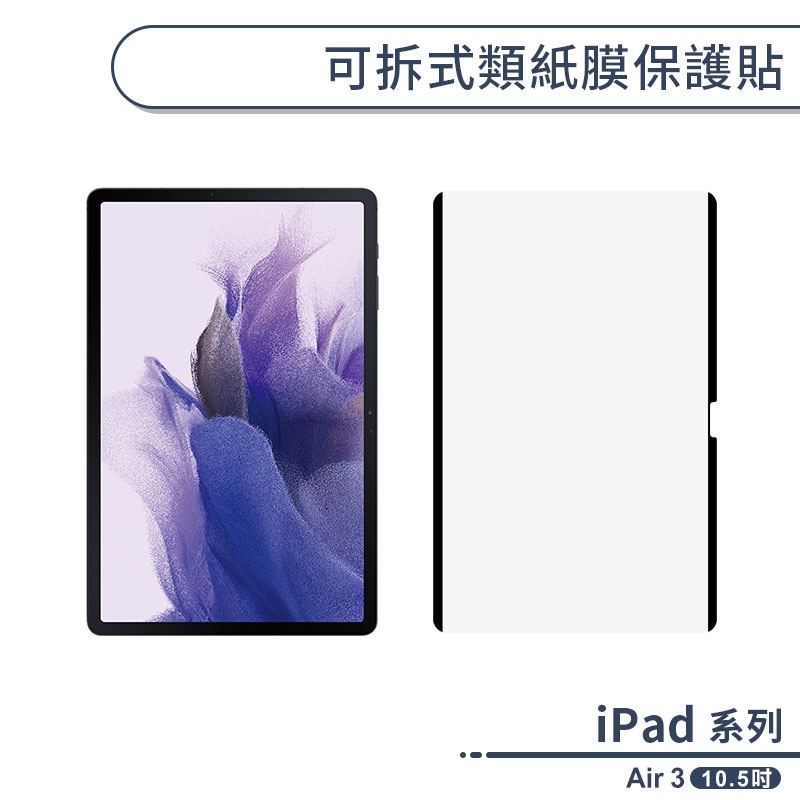 iPad Air 3 可拆式類紙膜保護貼(10.5吋) 書寫膜 手寫膜 平板保護貼 ipad保護膜 平板膜