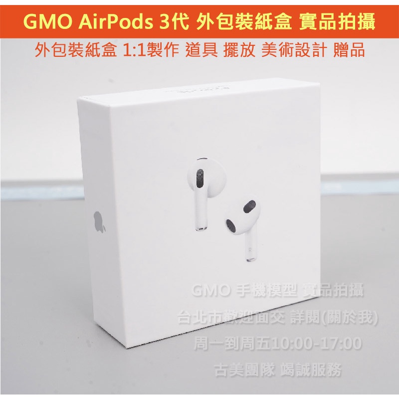 GMO台現貨特價Apple蘋果AirPods 3代外包裝 空盒 真無線藍芽耳機外包裝紙盒空盒1:1製作台北可面交 無耳機