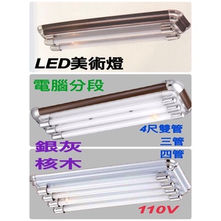 《碩光》現貨 LED T8 4尺美術燈/雙管/三管/四管/銀灰 核木 電腦分段/如需更改全亮無IC請備註