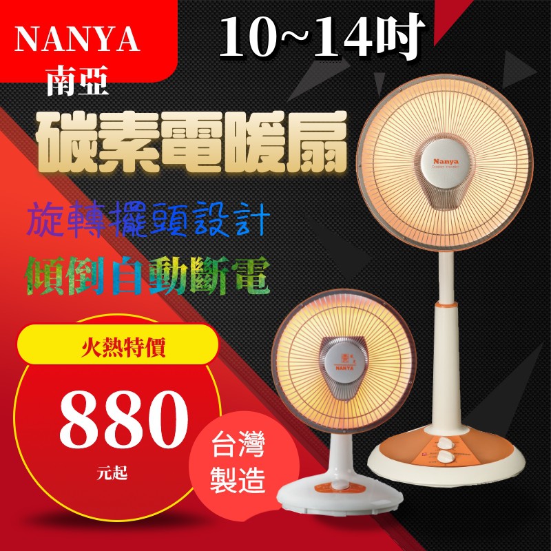 【就是免運】 NANYA 南亞電暖扇~~台灣製造~碳素燈電暖器 10吋 12吋 14吋
