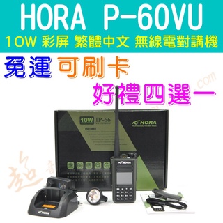 [ 超音速 ] HORA P-60VU 10W 彩色繁體中文 雙頻 無線電對講機 【好禮四選一】【免運費】P60VU