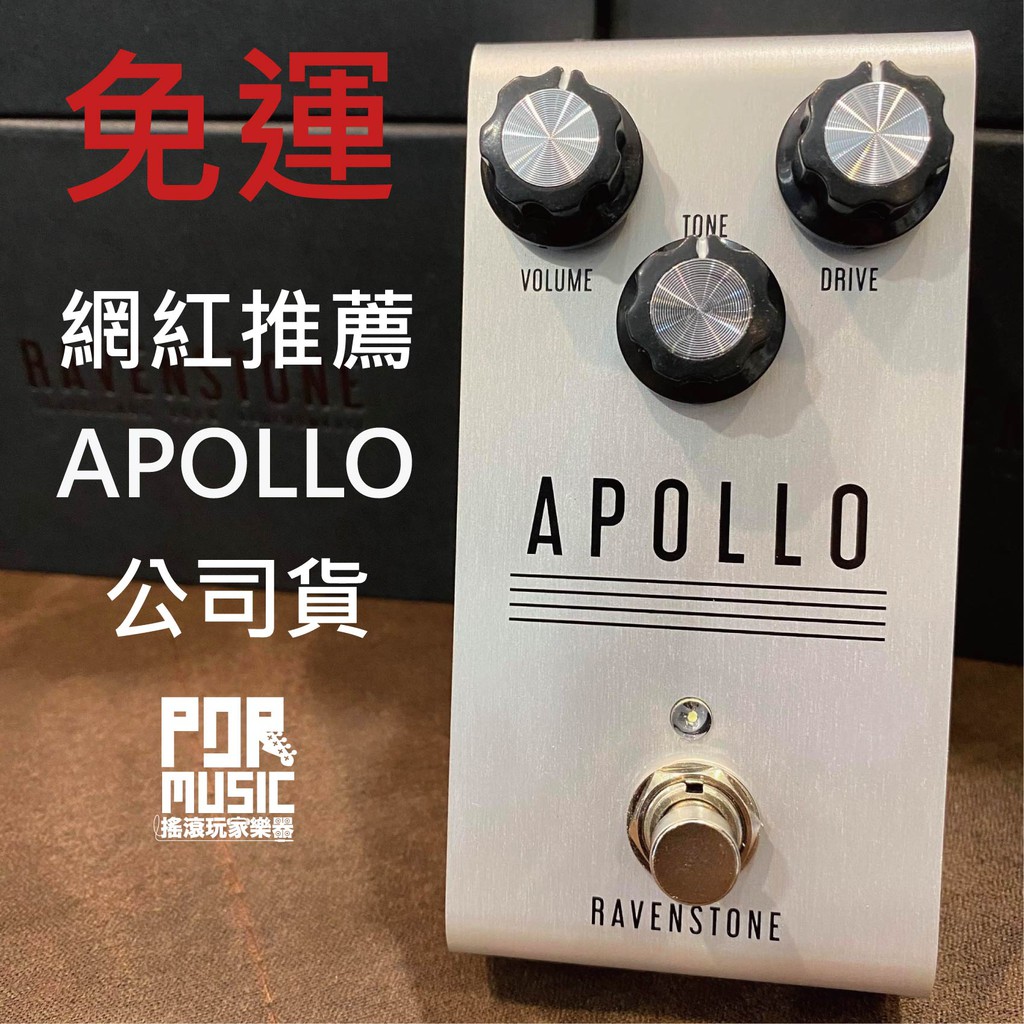 【搖滾玩家樂器】全新 公司貨 Ravenstone Apollo 動態 破音 電吉他 效果器