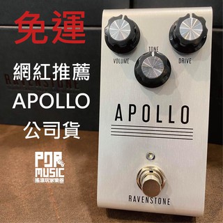 【搖滾玩家樂器】全新 公司貨 Ravenstone Apollo 動態 破音 電吉他 效果器