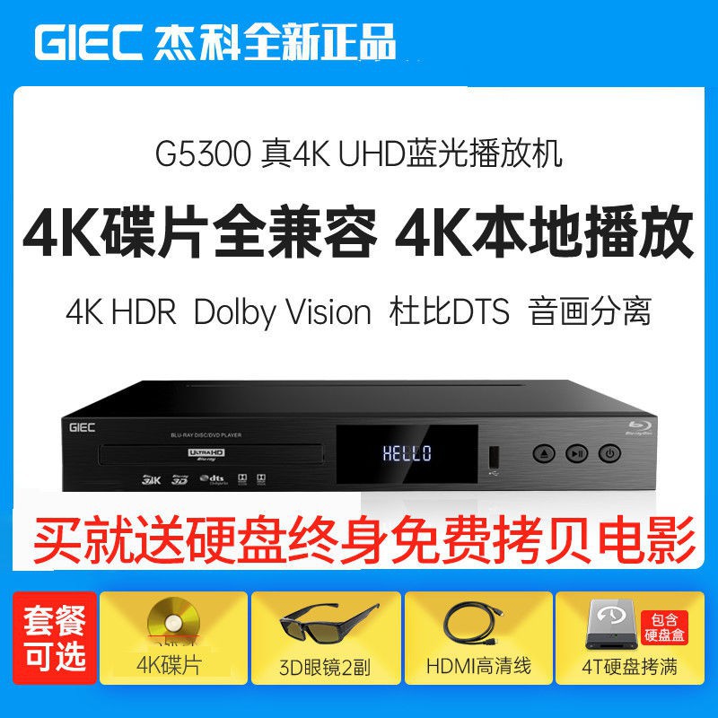 現貨GIEC/杰科BDP-G5300真4K UHD藍光BD播放機dvd碟機高清硬盤播放器HDR 藍光BD碟機