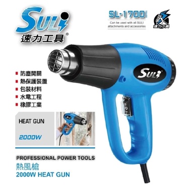 【九黎商行】速力SULI SL-1700熱風槍/SL-1500升級/熱保護/調溫/水電包材/HEAT GUN/2000W