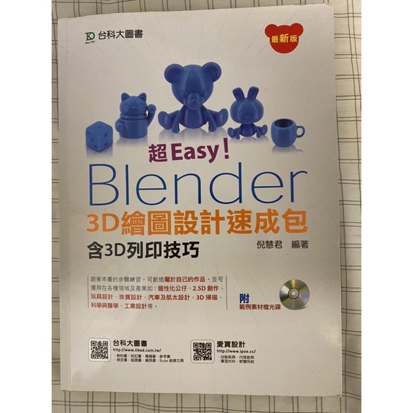 超Easy! Blender 3D繪圖設計速成包（含3D列印技巧） 倪慧君編著 附CD