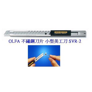 +富福里+OLFA SVR-2 不鏽鋼刀片小型美工刀 金屬握把 扁刀身 包膜用刀 左手 右手通用