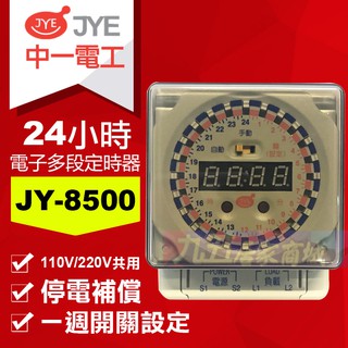 附發票 中一電工 JY-8500 定時器 開關定時器 (110V/220V共用) 24小時制 120段定時器 停電補償