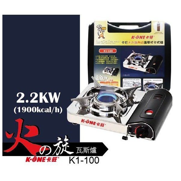 【【正好餐具】卡旺火の旋內焰式2.2KW攜帶式瓦斯爐K1-100 限出6台【KW-03】