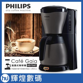 【飛利浦PHILIPS】Cafe'Gaia 滴漏式咖啡機/咖啡壺HD7547