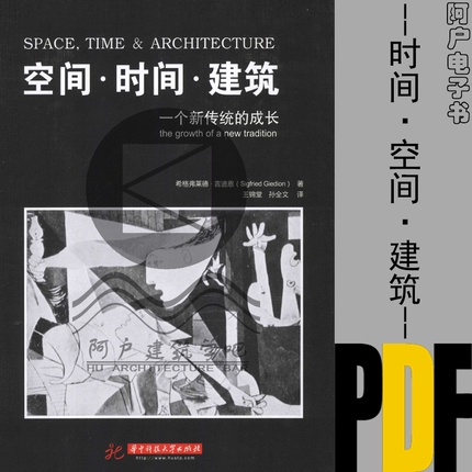 時間空間建筑一個新傳統的成長高清電子書版建筑學設計參考pdf 蝦皮購物