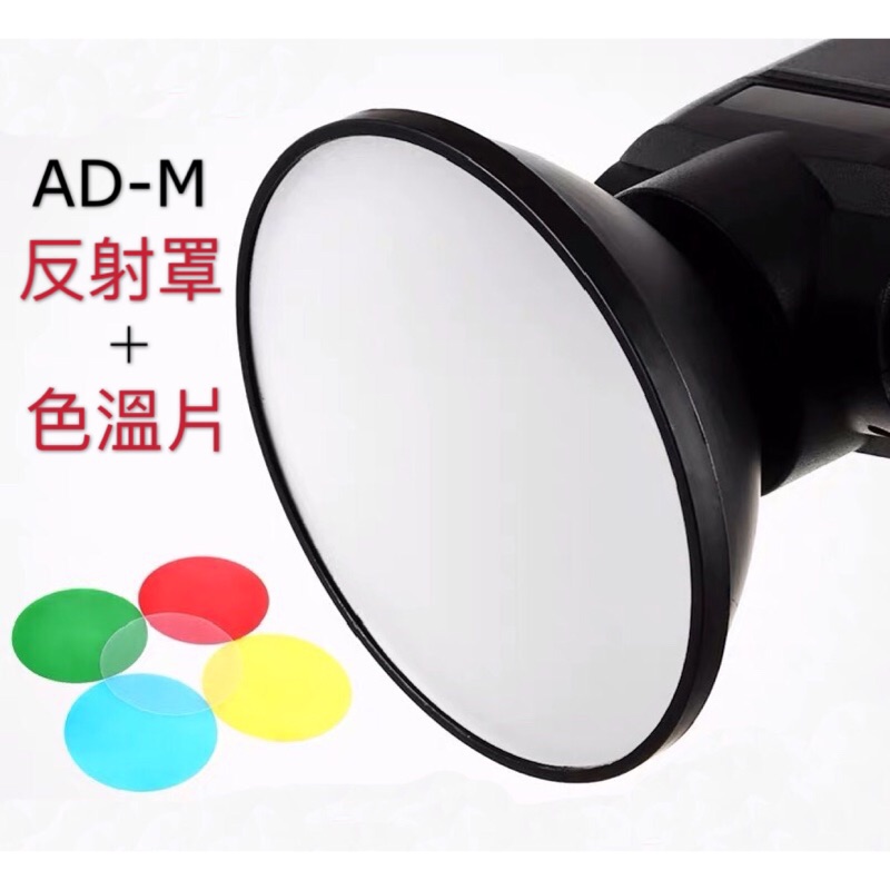 神牛 AD-M 反射罩 色溫片 濾色片 柔光罩 可用AD200、AD200pro