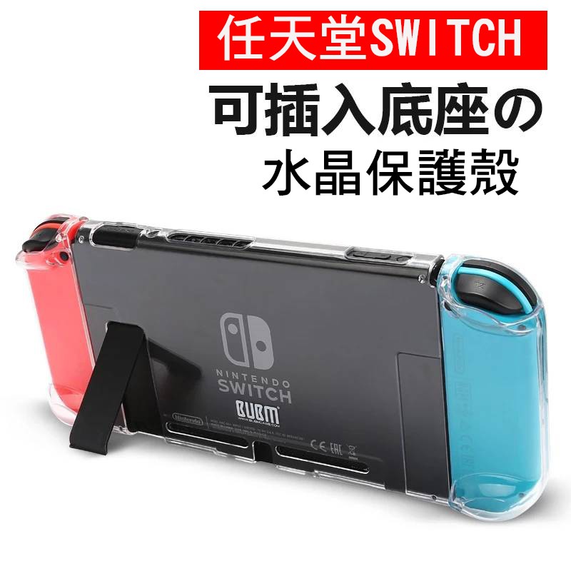 Switch水晶保護殼 Nintendo 水晶 殼透明硬殼 透明水晶殼 透明殼 分離式保護殼 手柄殼