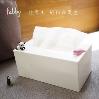fabby 面紙盒 面紙收納 北歐風 衛生紙盒 MIT極簡 簡約 純白色