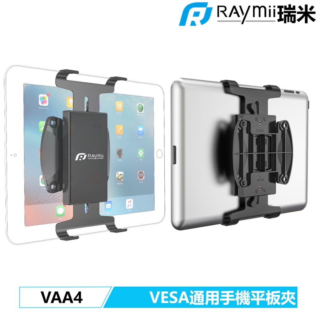 瑞米 Raymii  VAA4 VESA通用 快拆式手機平板電腦夾 手機夾 平板夾 手機架 平板架 螢幕支架配件