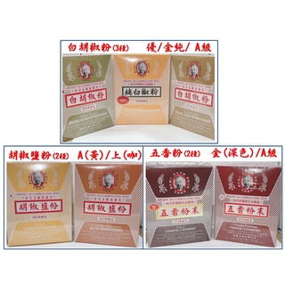 老公仔/胡椒粉系列(優/金純/A級)胡椒鹽系列(A黃椒鹽/A上椒鹽)/五香粉系列(A級/金五香)