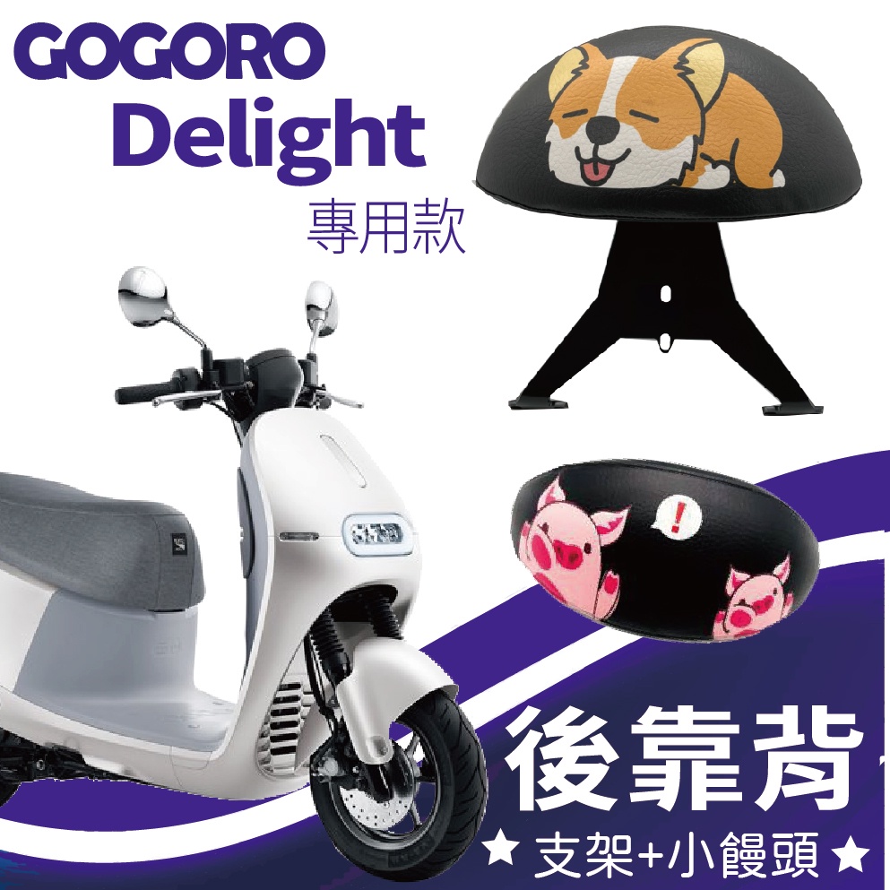 YC配件 全新 Gogoro delight 2022 後靠背 靠背 靠背饅頭 支架 機車後靠背 靠墊 椅背 小饅頭