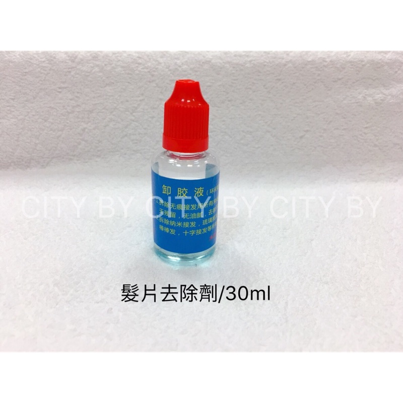 【香老闆】髮片去除劑 卸膠液 環保強效型 30ml 貼片式無痕接髮片專用雙面膠去膠液 除膠液 卸除液