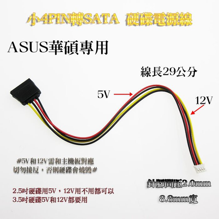 華碩asus 主機板專用小4p轉sata電源線29公分長針腳間距2 0mm 小4pin轉sata硬碟電源線 蝦皮購物