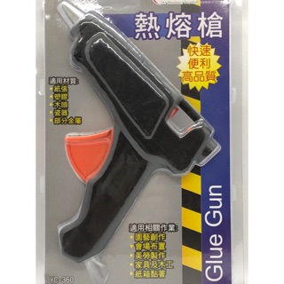 (妮的文具) 熱熔槍 YC-360 /CY280 ※請詳看說明※